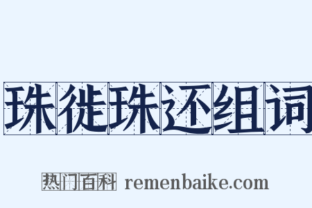 珠徙珠还组词是什么意思的图片